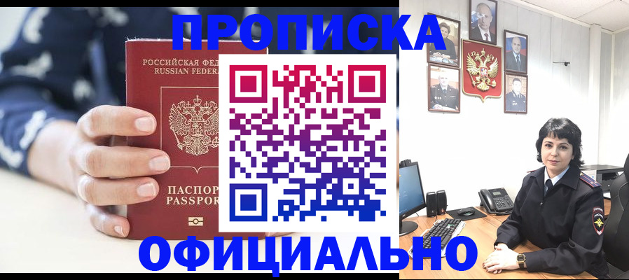 временная прописка в Барнауле